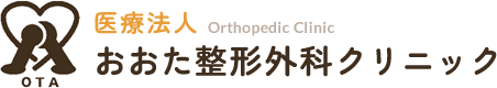 医療法人おおた整形外科クリニック