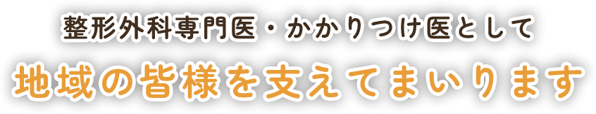 整形外科専門医・かかりつけ医として地域の皆様を支えてまいります