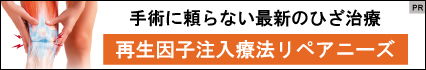 手術に頼らない最新のひざ治療 再生因子注入療法リペアニーズ