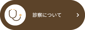 診察について